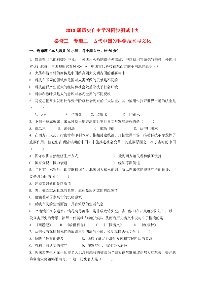 2010届历史自主学习同步测试：古代中国的科学技术与文化