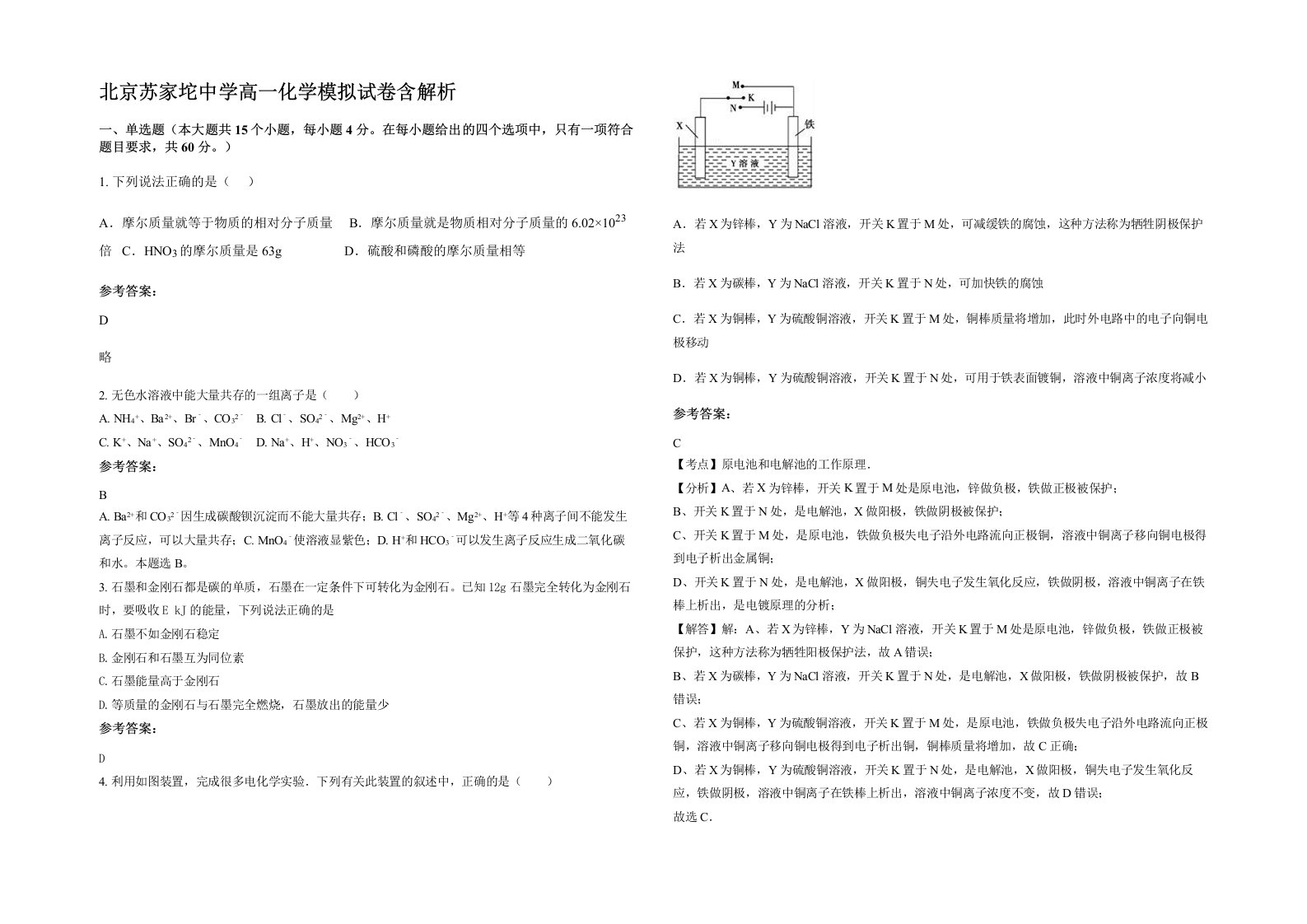 北京苏家坨中学高一化学模拟试卷含解析