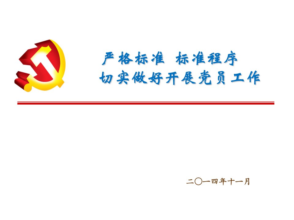 发展党员工作细则及入党资料填写模板