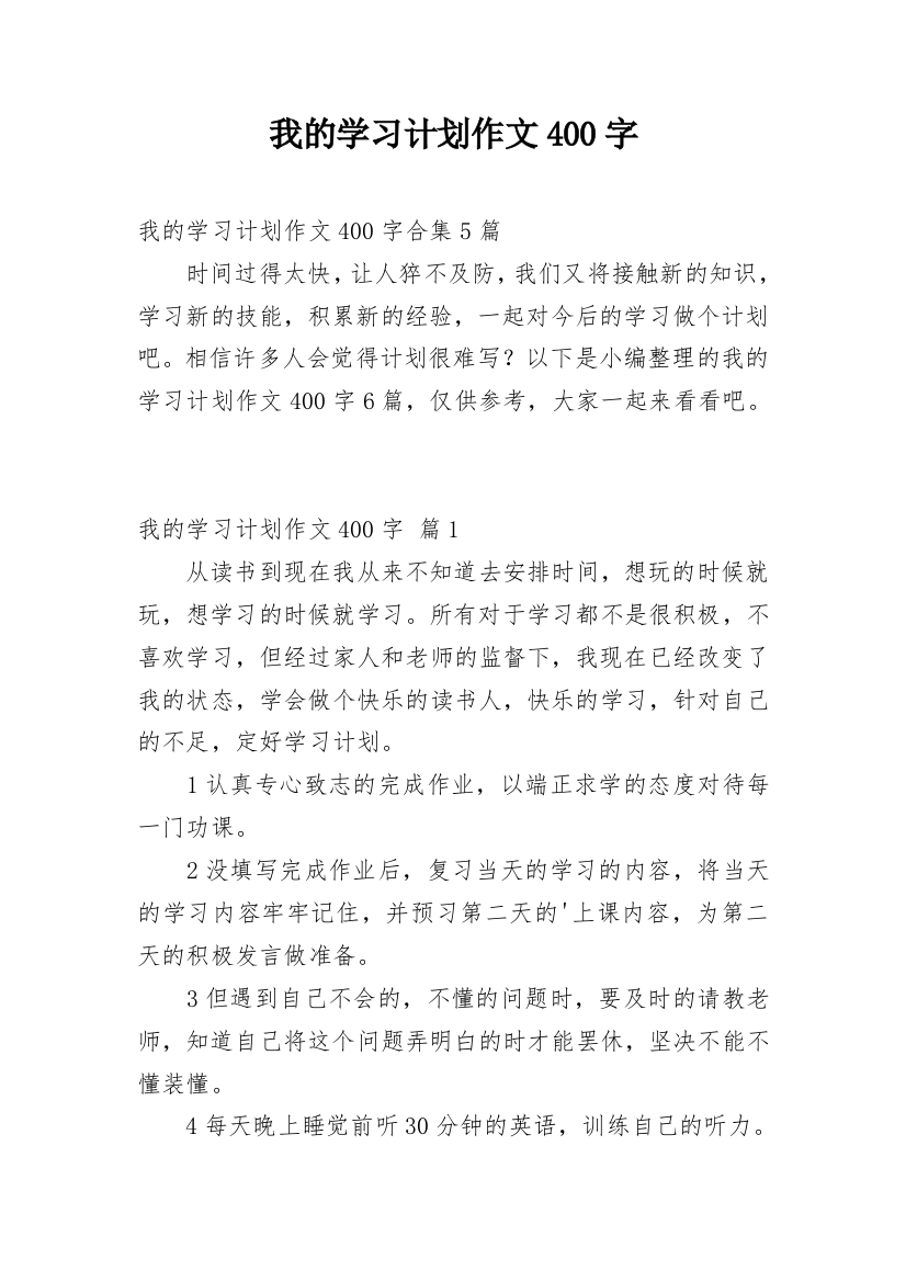 我的学习计划作文400字_3