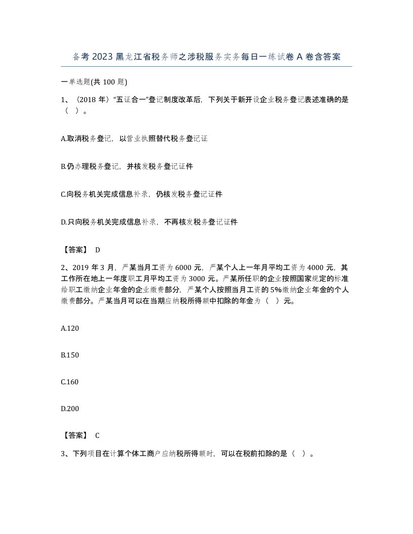 备考2023黑龙江省税务师之涉税服务实务每日一练试卷A卷含答案