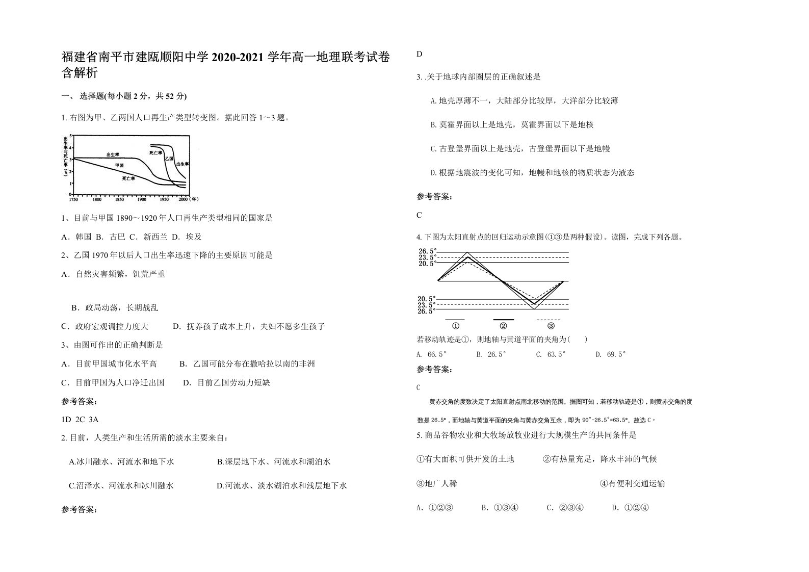 福建省南平市建瓯顺阳中学2020-2021学年高一地理联考试卷含解析