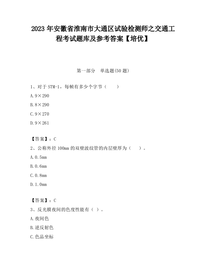 2023年安徽省淮南市大通区试验检测师之交通工程考试题库及参考答案【培优】