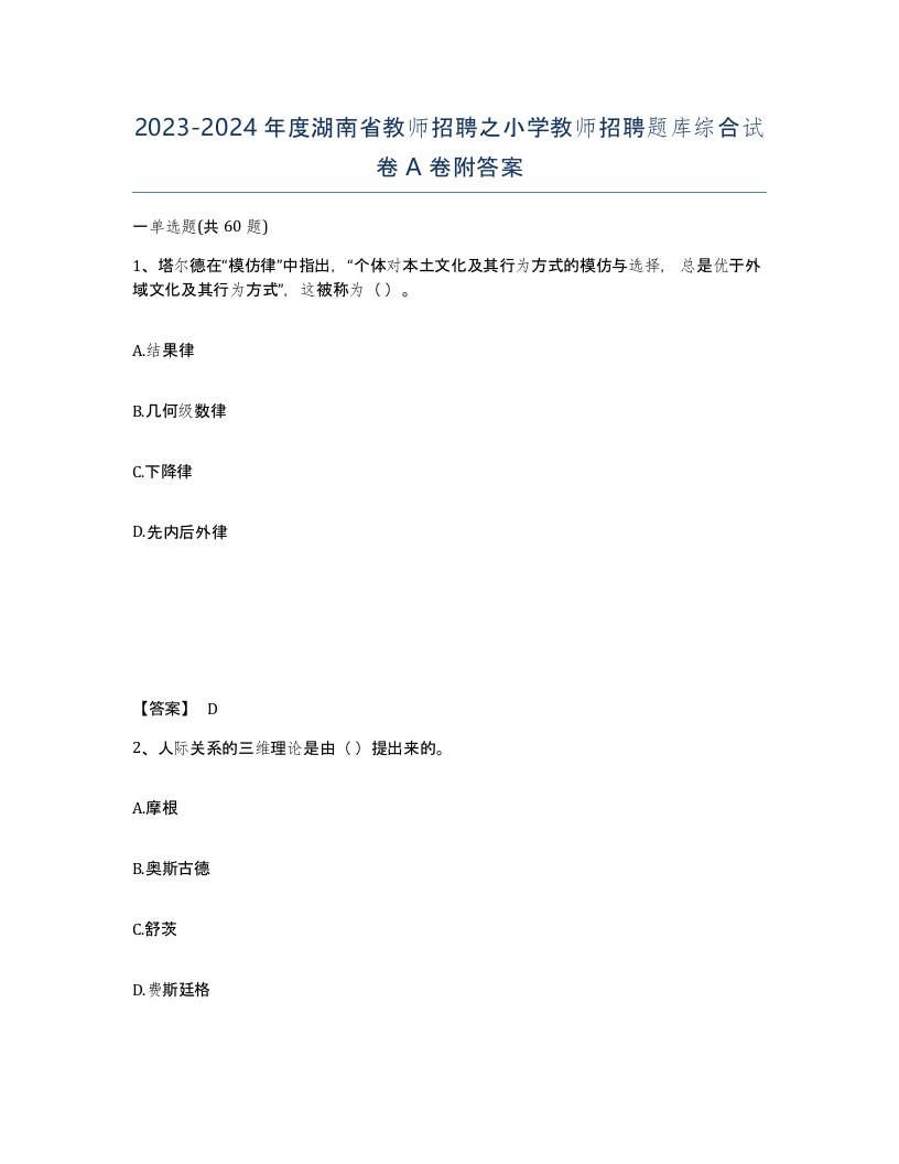 2023-2024年度湖南省教师招聘之小学教师招聘题库综合试卷A卷附答案