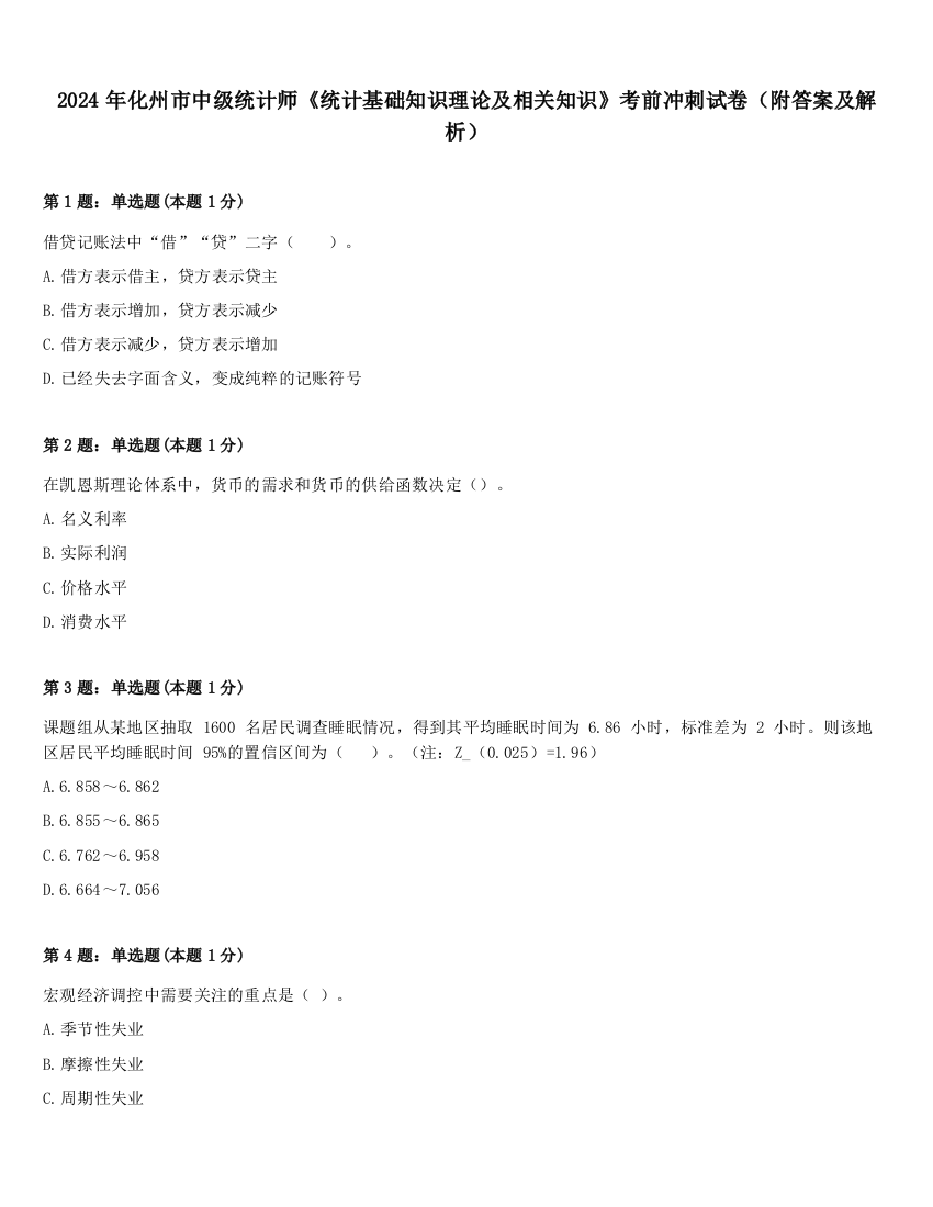 2024年化州市中级统计师《统计基础知识理论及相关知识》考前冲刺试卷（附答案及解析）