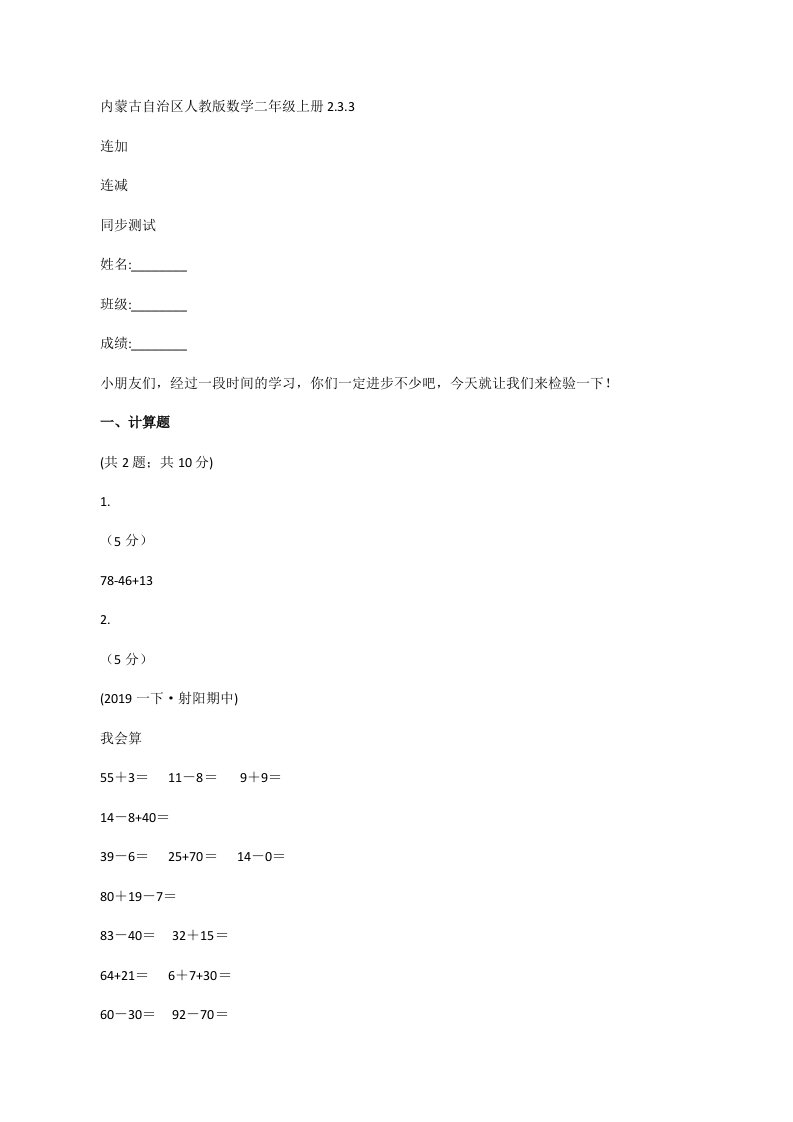 内蒙古自治区人教版数学二年级上册2.3.3连加连减同步测试[修改版]