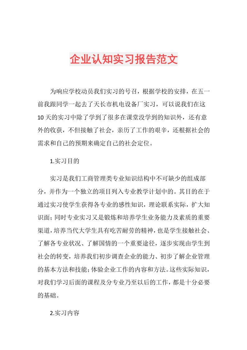 企业认知实习报告范文