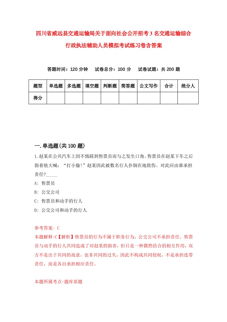 四川省威远县交通运输局关于面向社会公开招考3名交通运输综合行政执法辅助人员模拟考试练习卷含答案第5次