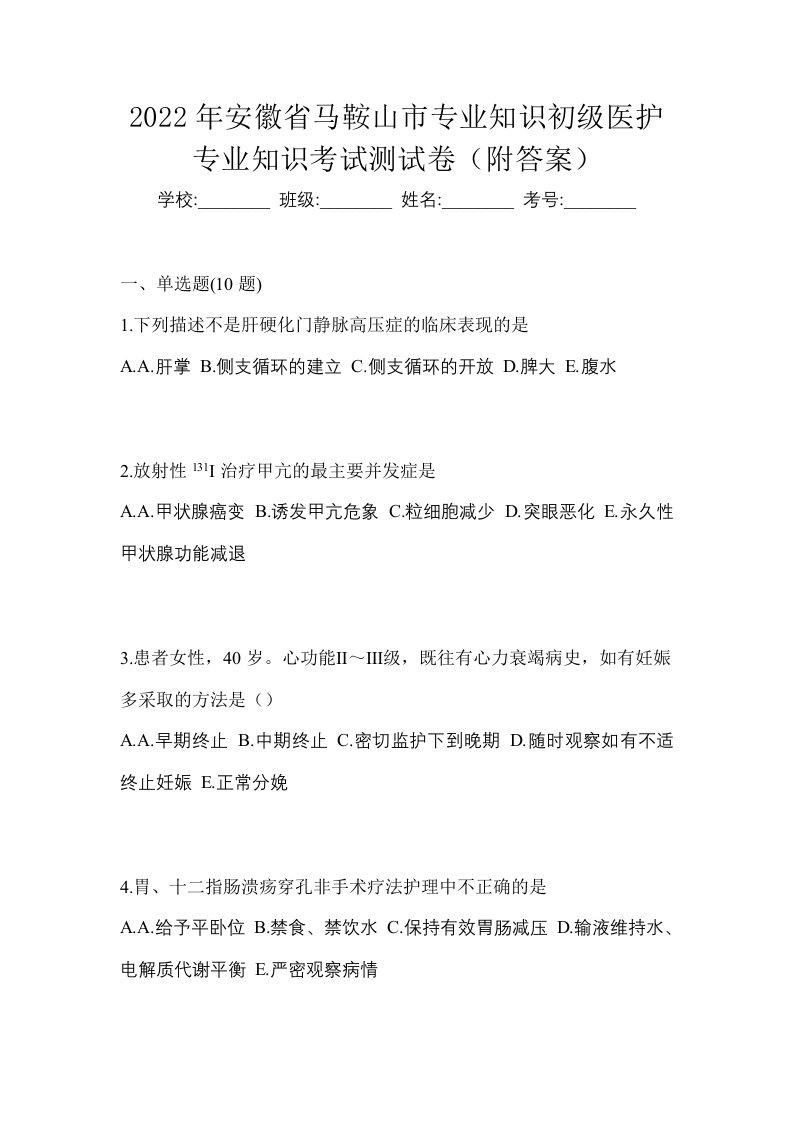 2022年安徽省马鞍山市初级护师专业知识考试测试卷附答案