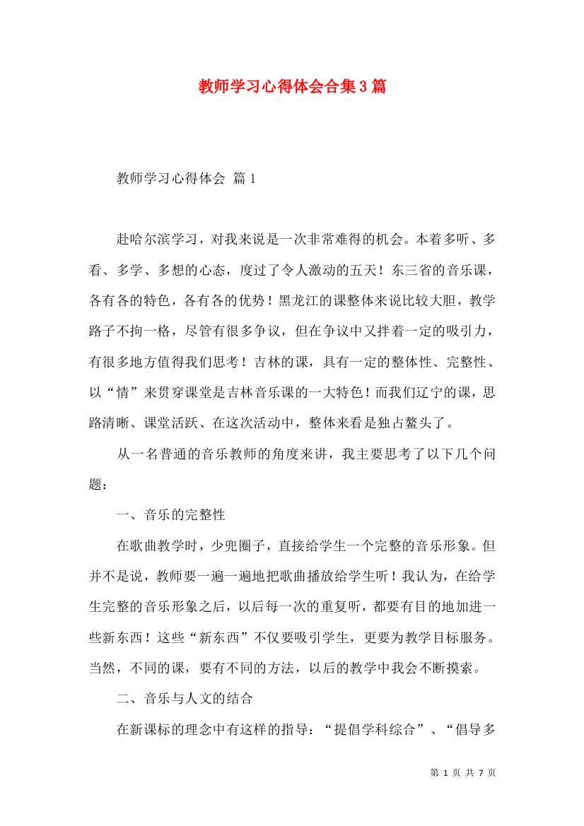 教师学习心得体会合集3篇