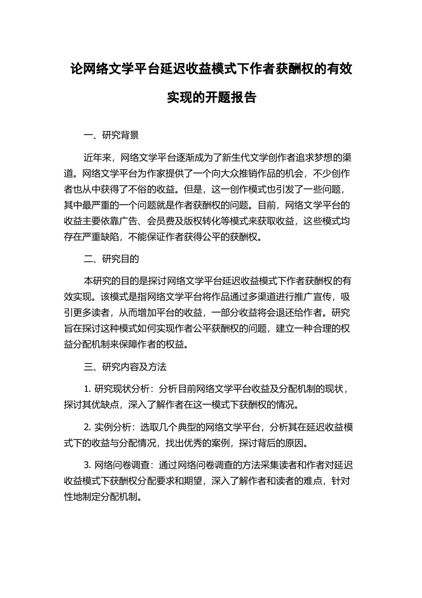 论网络文学平台延迟收益模式下作者获酬权的有效实现的开题报告