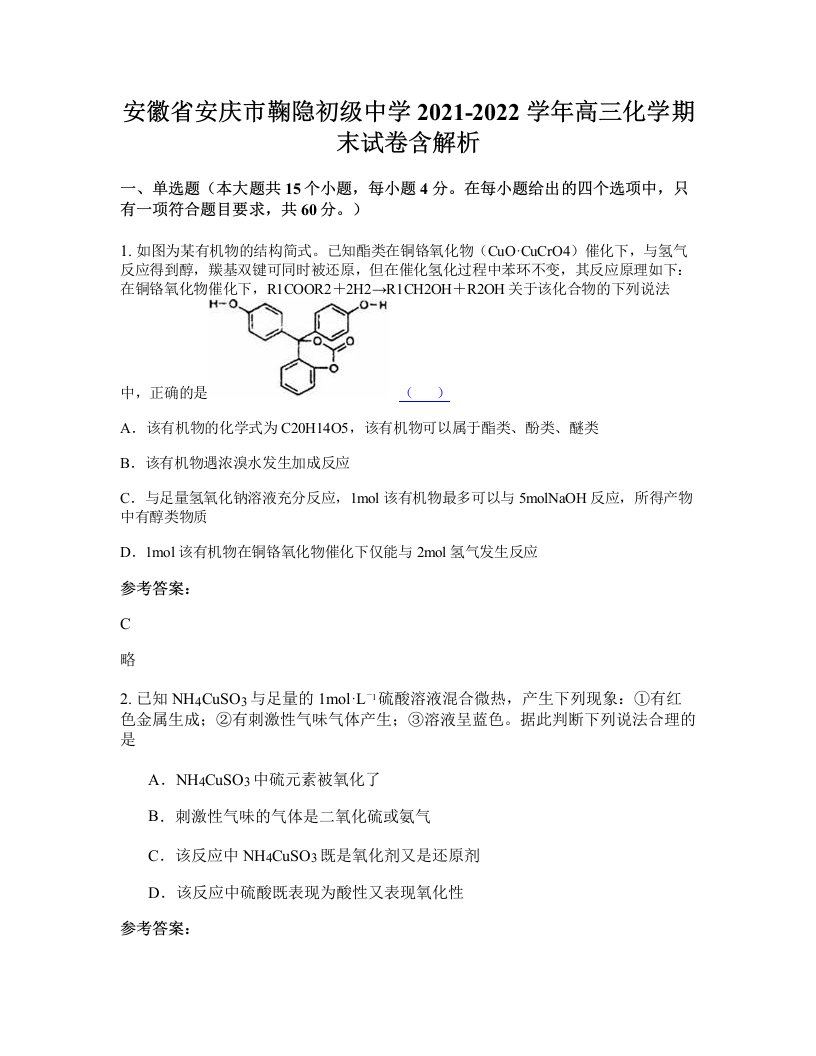 安徽省安庆市鞠隐初级中学2021-2022学年高三化学期末试卷含解析