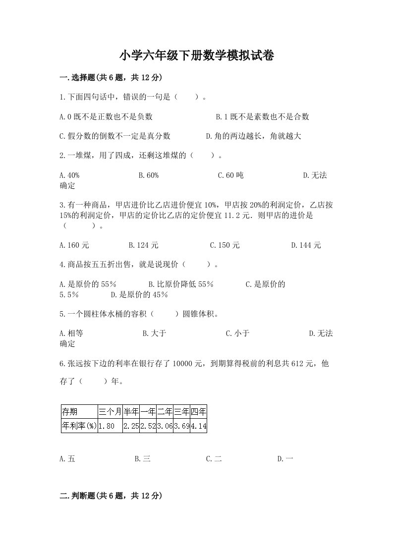 小学六年级下册数学模拟试卷及参考答案（实用）