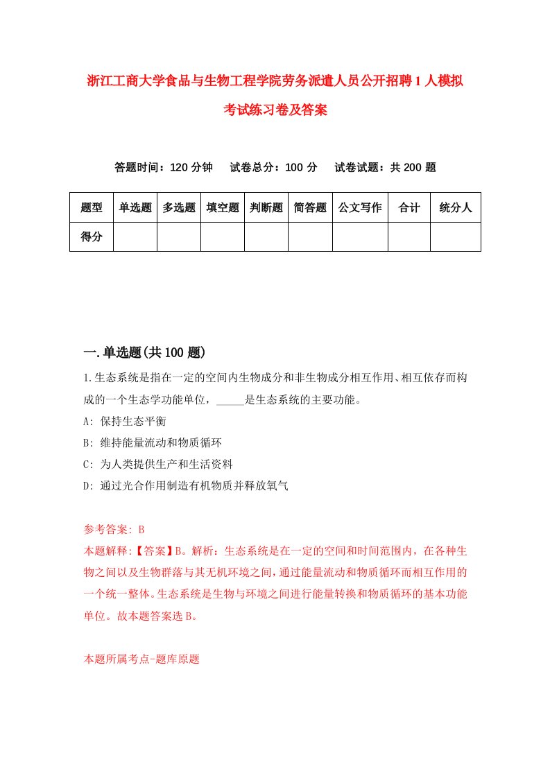 浙江工商大学食品与生物工程学院劳务派遣人员公开招聘1人模拟考试练习卷及答案第5次