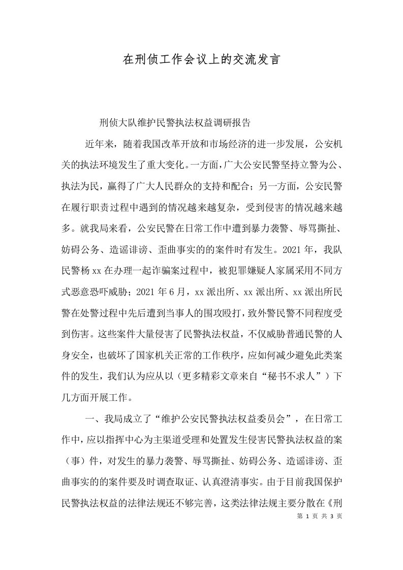 在刑侦工作会议上的交流发言