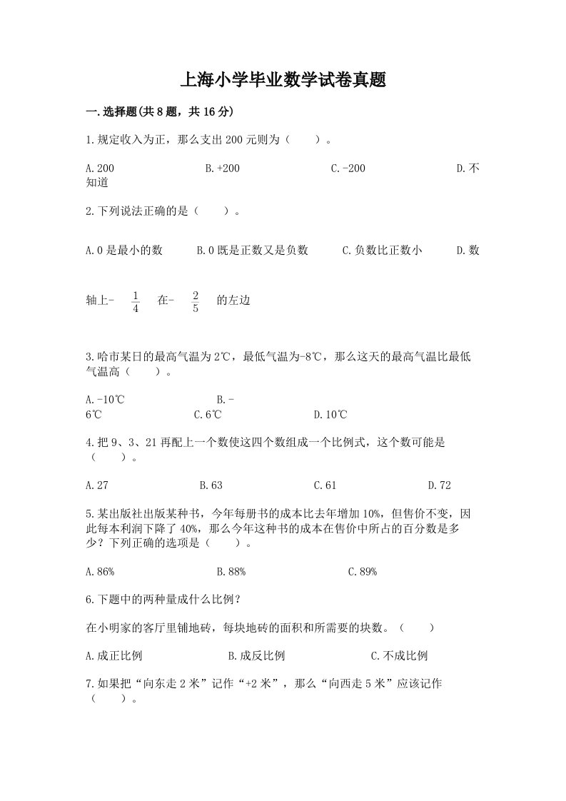 上海小学毕业数学试卷真题附答案（满分必刷）