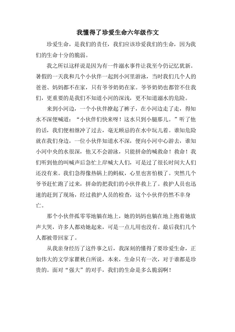 我懂得了珍爱生命六年级作文