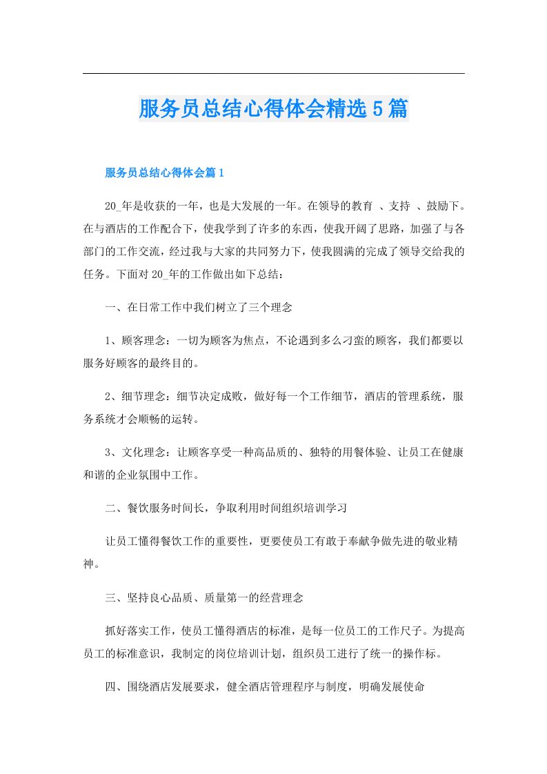 服务员总结心得体会精选5篇