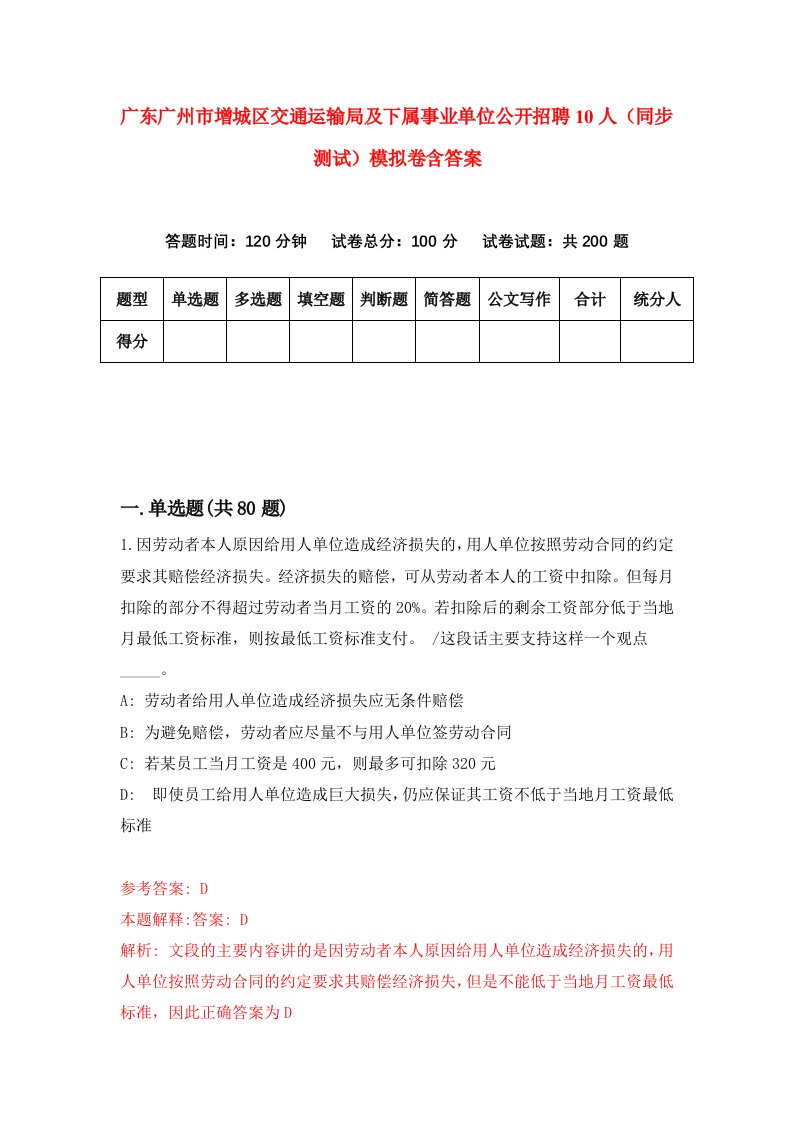 广东广州市增城区交通运输局及下属事业单位公开招聘10人同步测试模拟卷含答案6