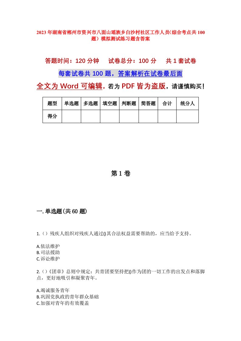 2023年湖南省郴州市资兴市八面山瑶族乡白沙村社区工作人员综合考点共100题模拟测试练习题含答案