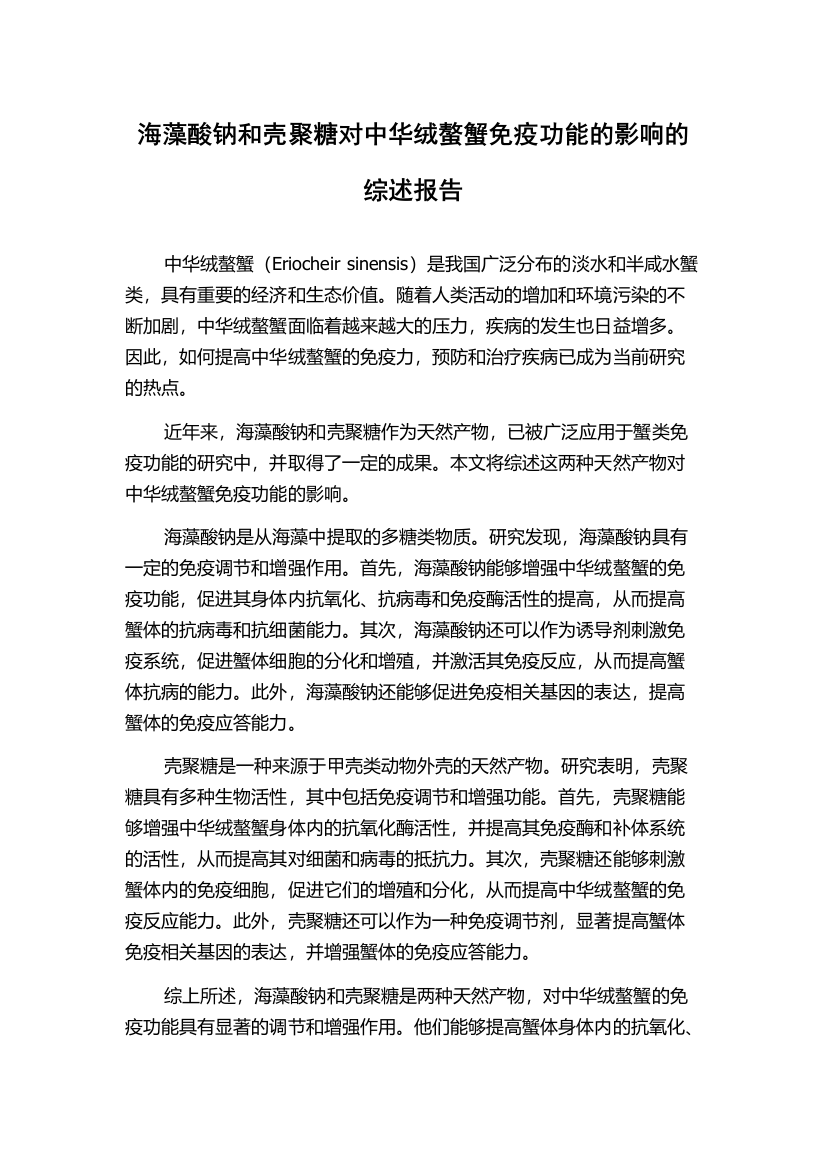 海藻酸钠和壳聚糖对中华绒螯蟹免疫功能的影响的综述报告