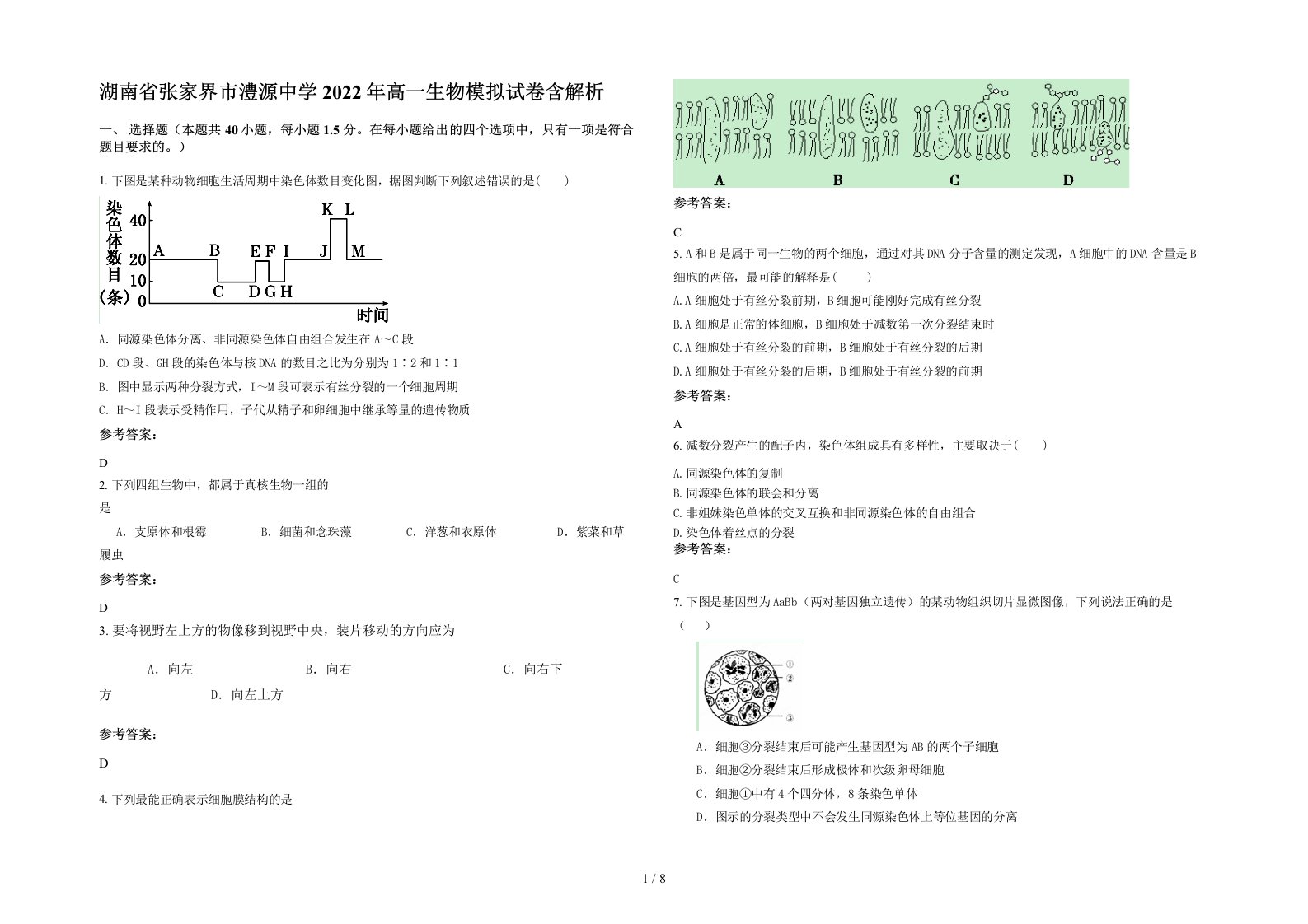 湖南省张家界市澧源中学2022年高一生物模拟试卷含解析