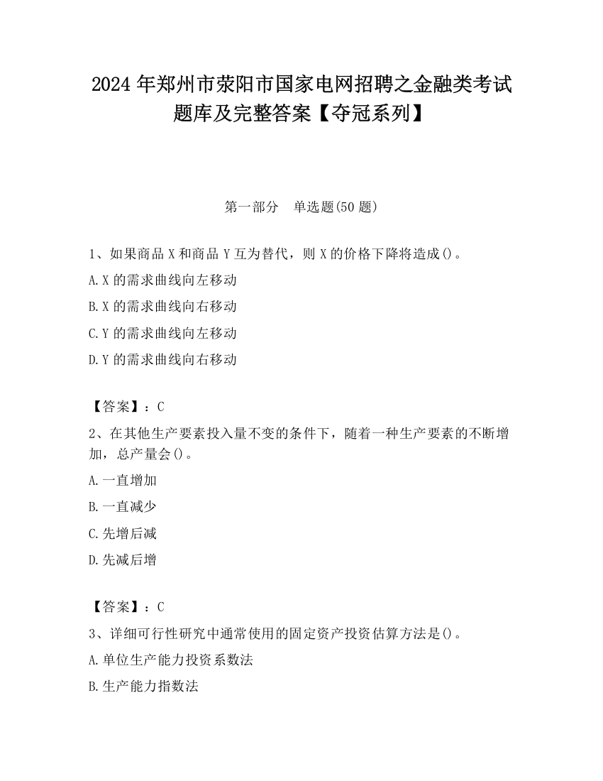 2024年郑州市荥阳市国家电网招聘之金融类考试题库及完整答案【夺冠系列】