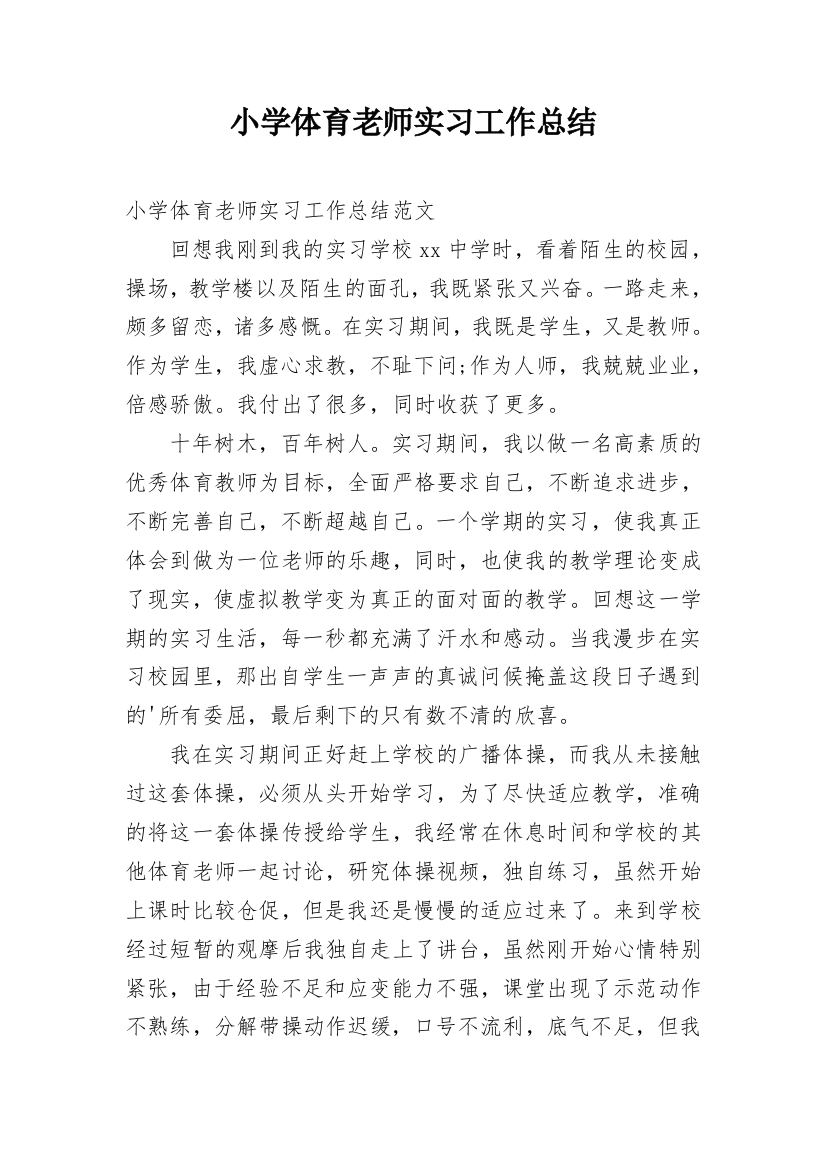 小学体育老师实习工作总结