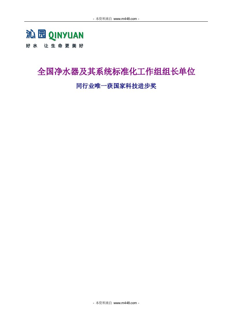 润通贸易沁园水处理饮用水解决方案DOC-国际贸易