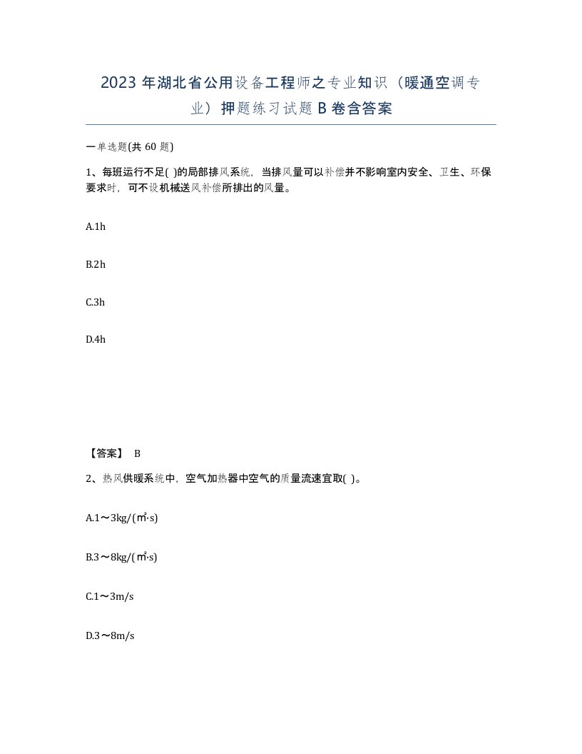 2023年湖北省公用设备工程师之专业知识暖通空调专业押题练习试题B卷含答案