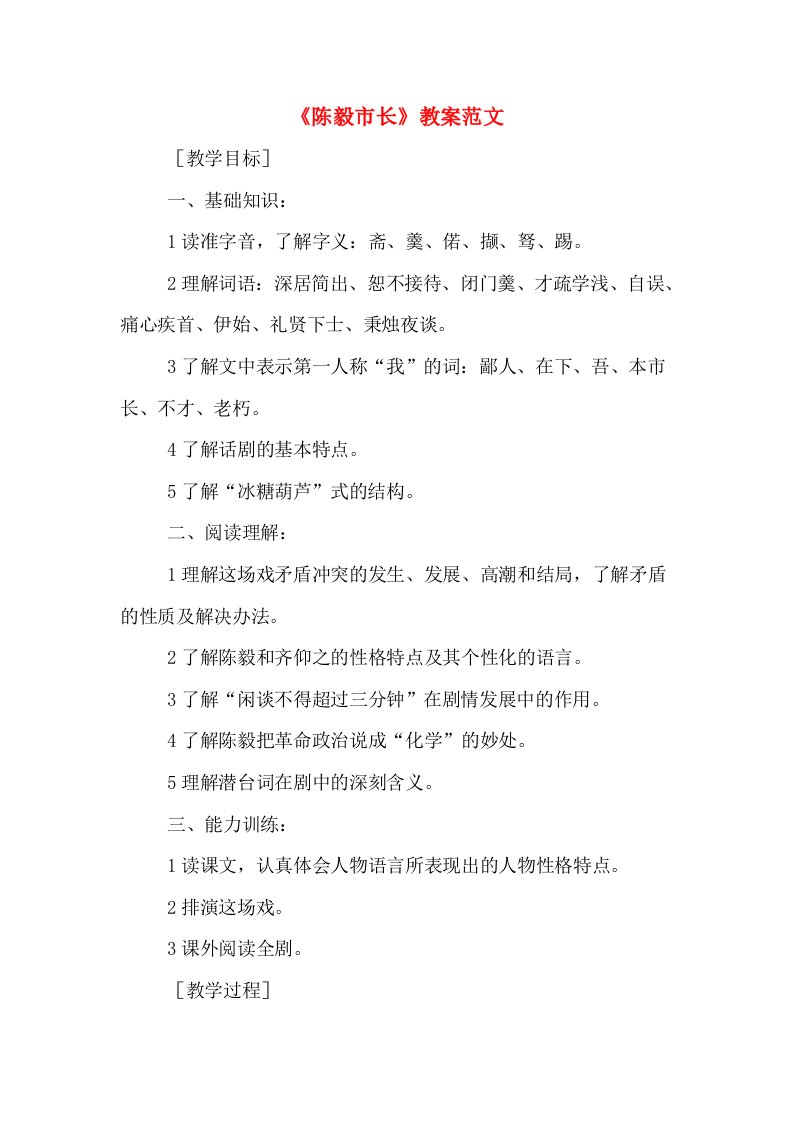 《陈毅市长》教案范文