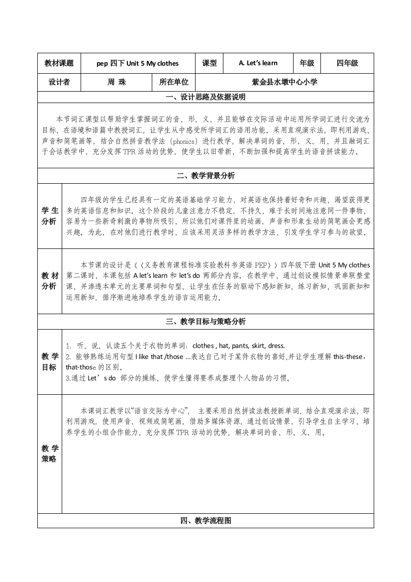 四下U5myclothesAlet'slearn教学设计周珠