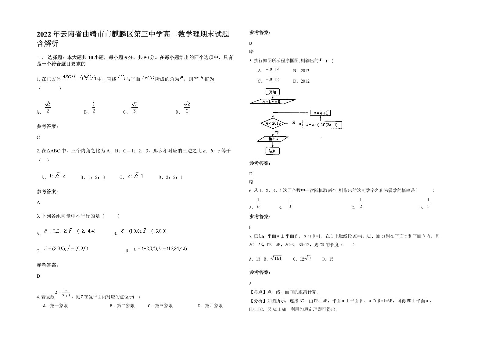 2022年云南省曲靖市市麒麟区第三中学高二数学理期末试题含解析