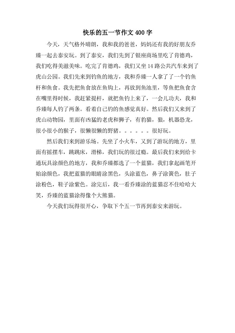 快乐的五一节作文400字