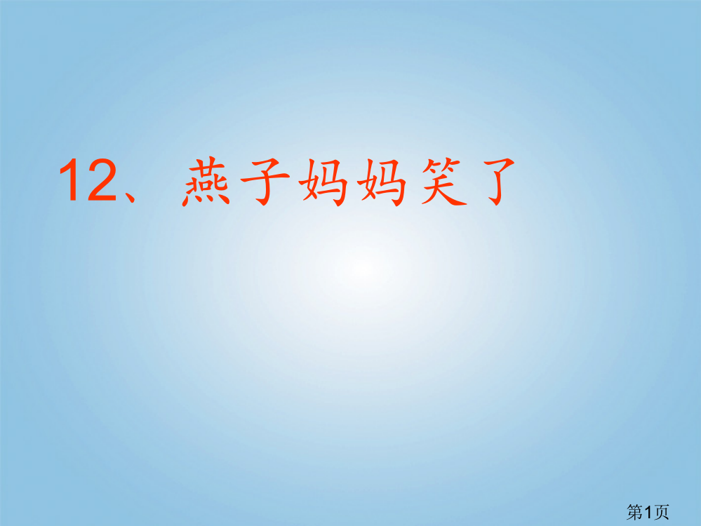 一年级语文下册-燕子妈妈笑了1-北京版省名师优质课赛课获奖课件市赛课一等奖课件