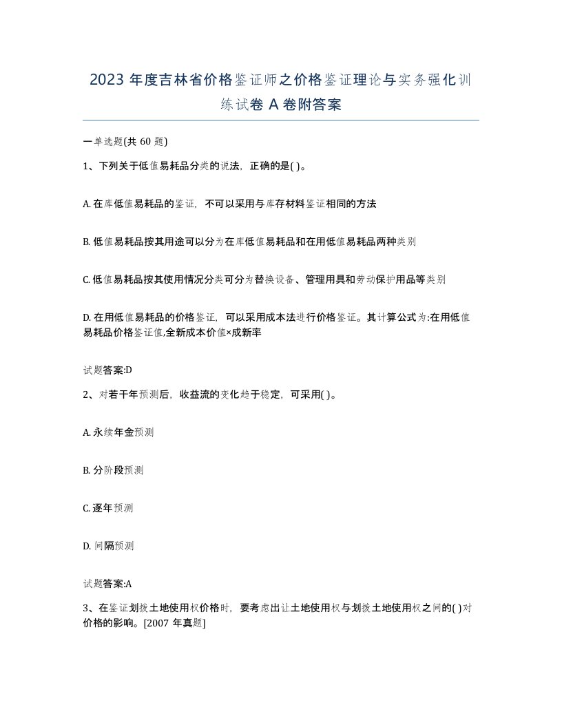 2023年度吉林省价格鉴证师之价格鉴证理论与实务强化训练试卷A卷附答案