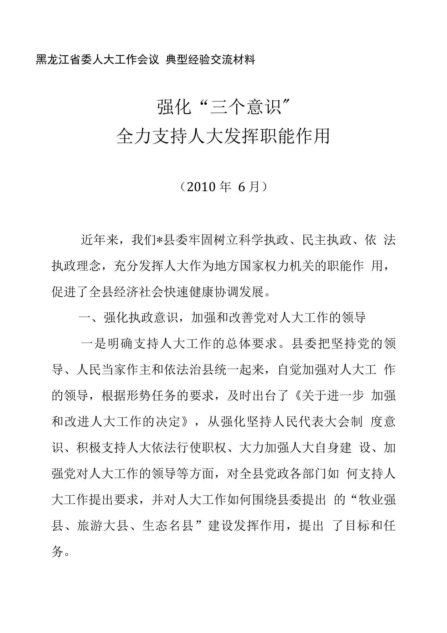 省委人大会议县委人大工作典型材料