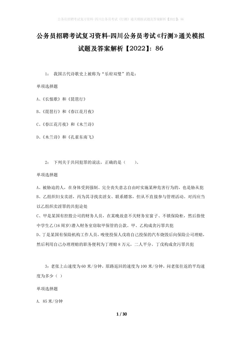 公务员招聘考试复习资料-四川公务员考试行测通关模拟试题及答案解析202286_3