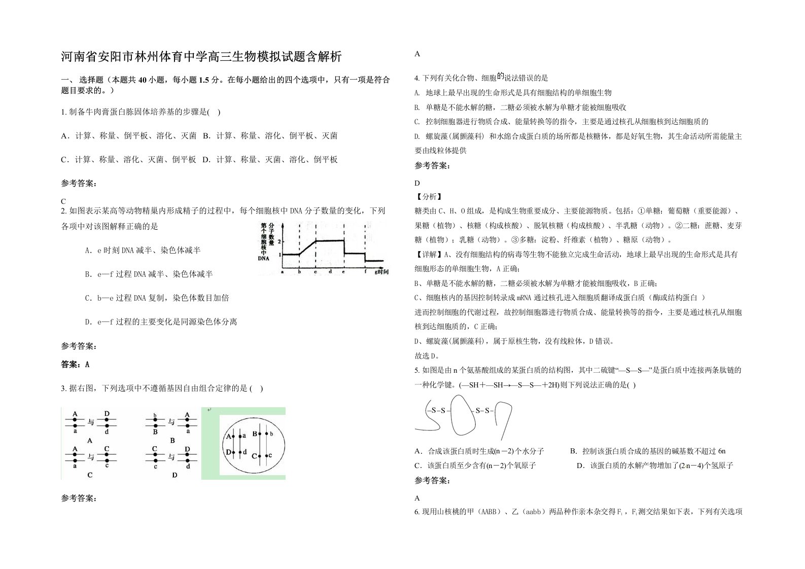 河南省安阳市林州体育中学高三生物模拟试题含解析