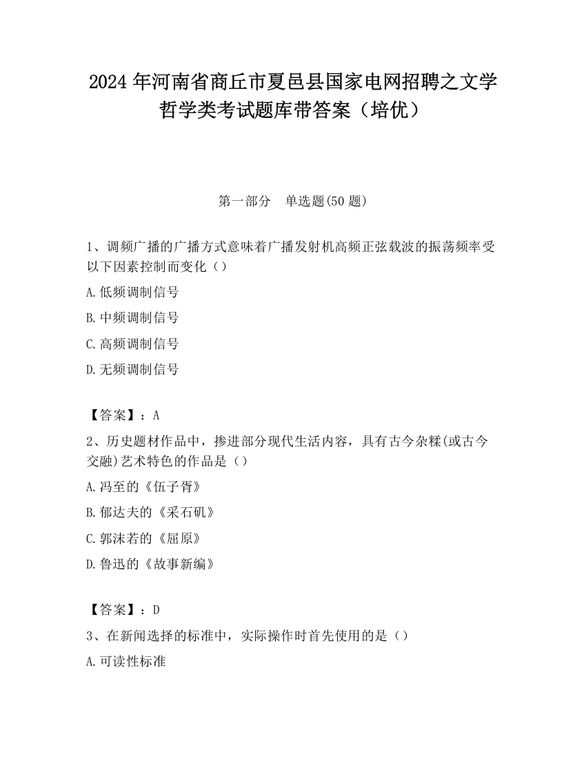 2024年河南省商丘市夏邑县国家电网招聘之文学哲学类考试题库带答案（培优）