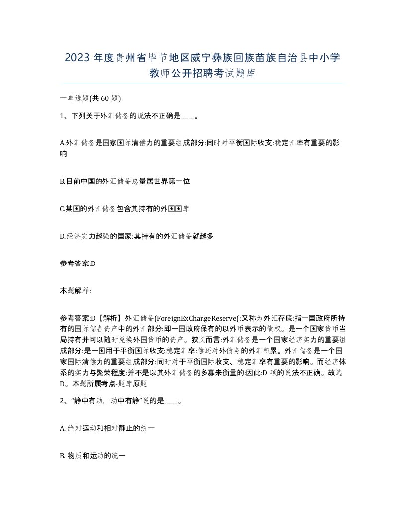 2023年度贵州省毕节地区威宁彝族回族苗族自治县中小学教师公开招聘考试题库