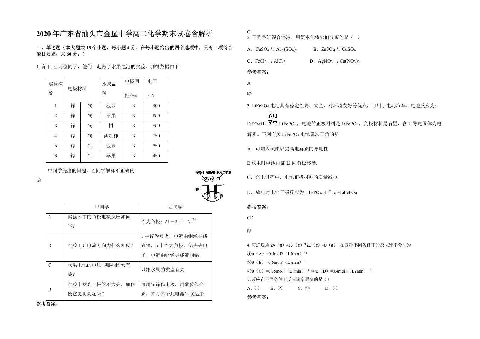 2020年广东省汕头市金堡中学高二化学期末试卷含解析