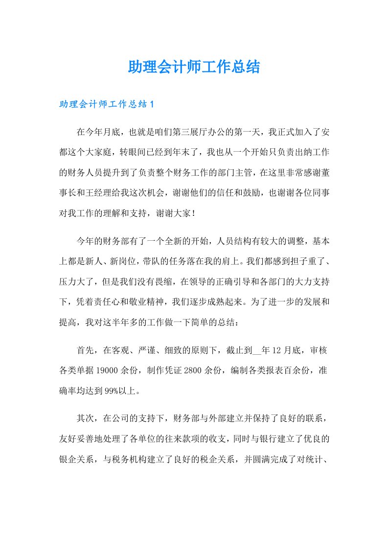 助理会计师工作总结