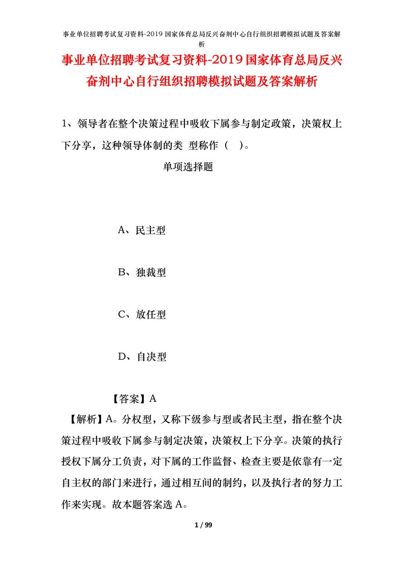 事业单位招聘考试复习资料-2019国家体育总局反兴奋剂中心自行组织招聘模拟试题及答案解析