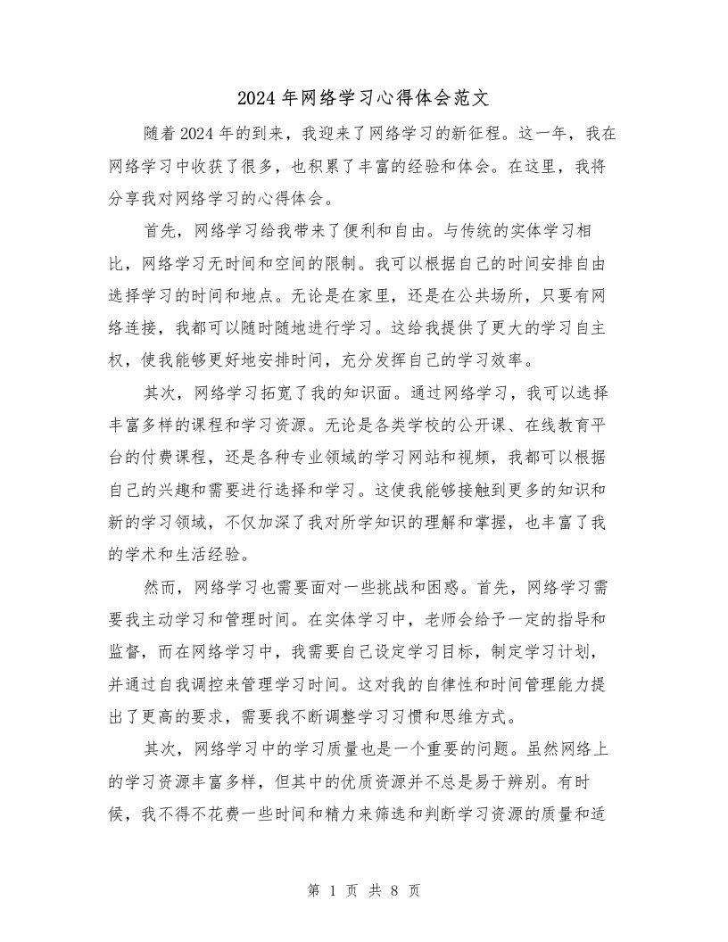 2024年网络学习心得体会范文（三篇）