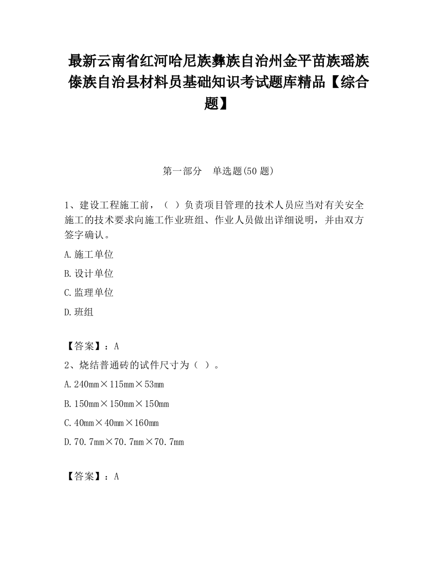 最新云南省红河哈尼族彝族自治州金平苗族瑶族傣族自治县材料员基础知识考试题库精品【综合题】