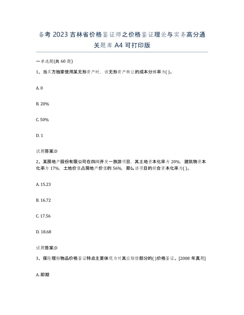 备考2023吉林省价格鉴证师之价格鉴证理论与实务高分通关题库A4可打印版