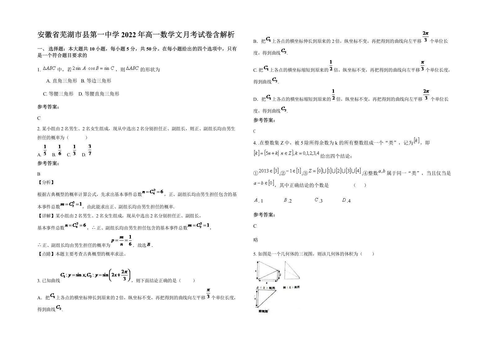 安徽省芜湖市县第一中学2022年高一数学文月考试卷含解析