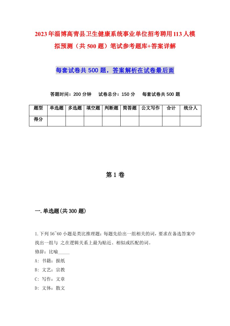 2023年淄博高青县卫生健康系统事业单位招考聘用113人模拟预测共500题笔试参考题库答案详解