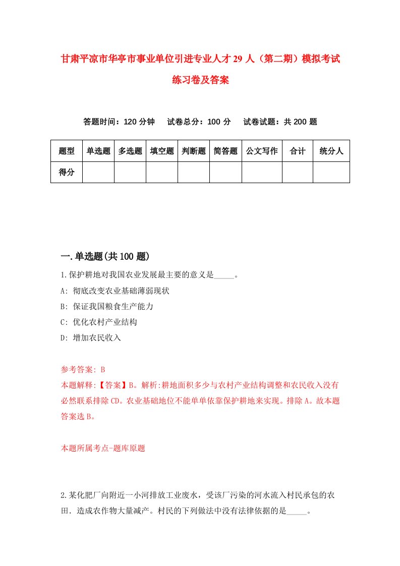 甘肃平凉市华亭市事业单位引进专业人才29人第二期模拟考试练习卷及答案第0期